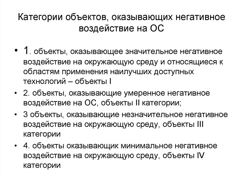 Реестр объектов негативного воздействия на окружающую среду