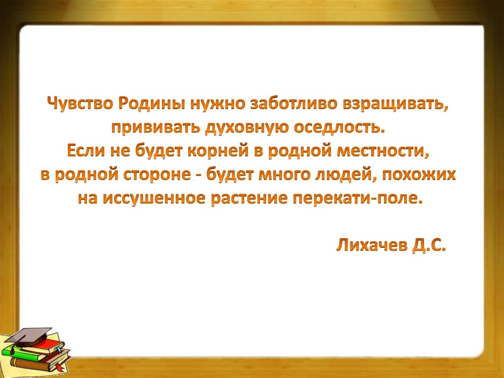 Чувство родины. Доклад на тему чувство Родины. Чувство Родины проект. Чувство Родины вывод. Правила на чувство Родины.