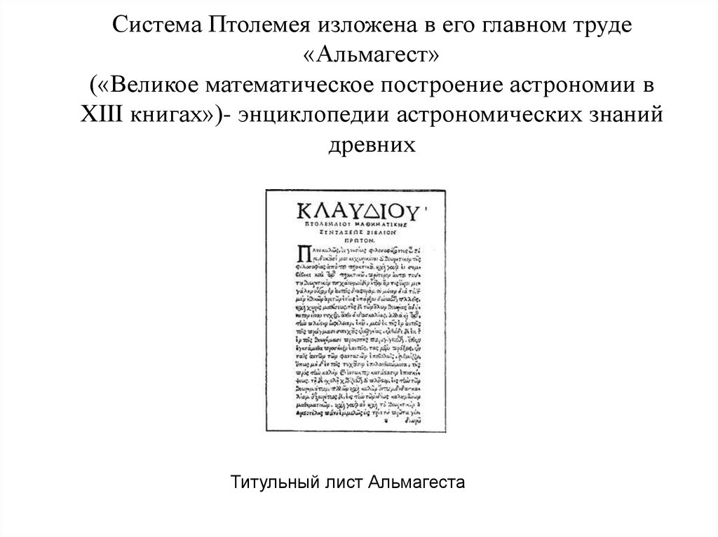 Система Птолемея изложена в его главном труде «Альмагест» («Великое математическое построение астрономии в XIII книгах»)-