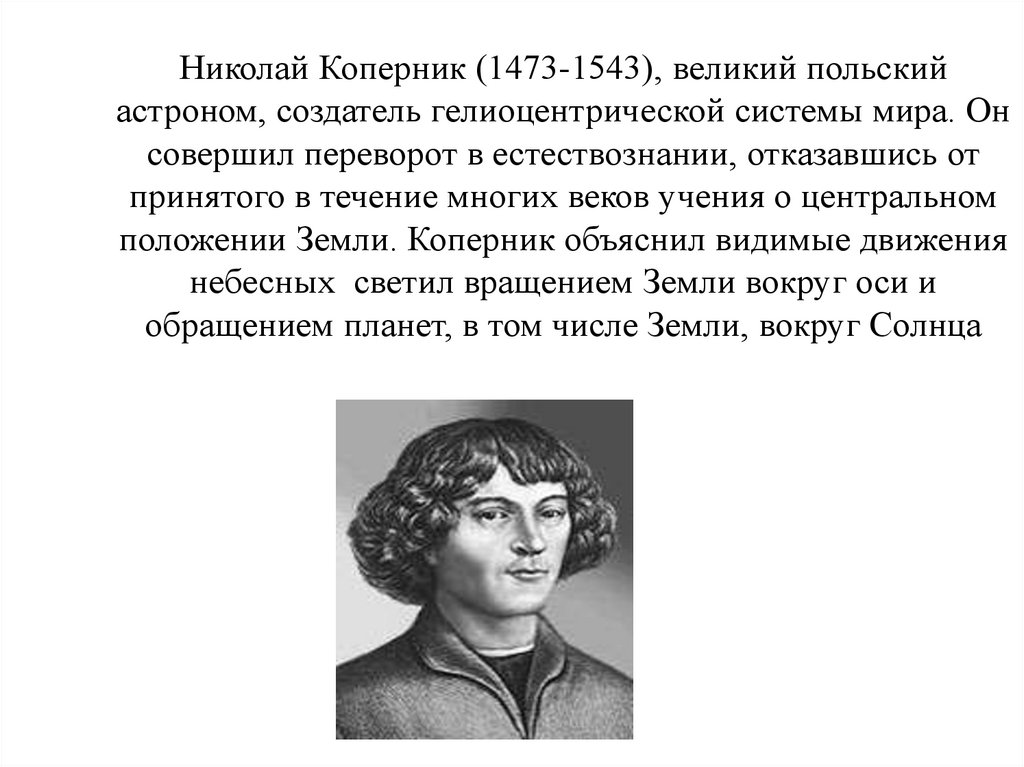 Николай Коперник (1473-1543), великий польский астроном, создатель гелиоцентрической системы мира. Он совершил переворот в