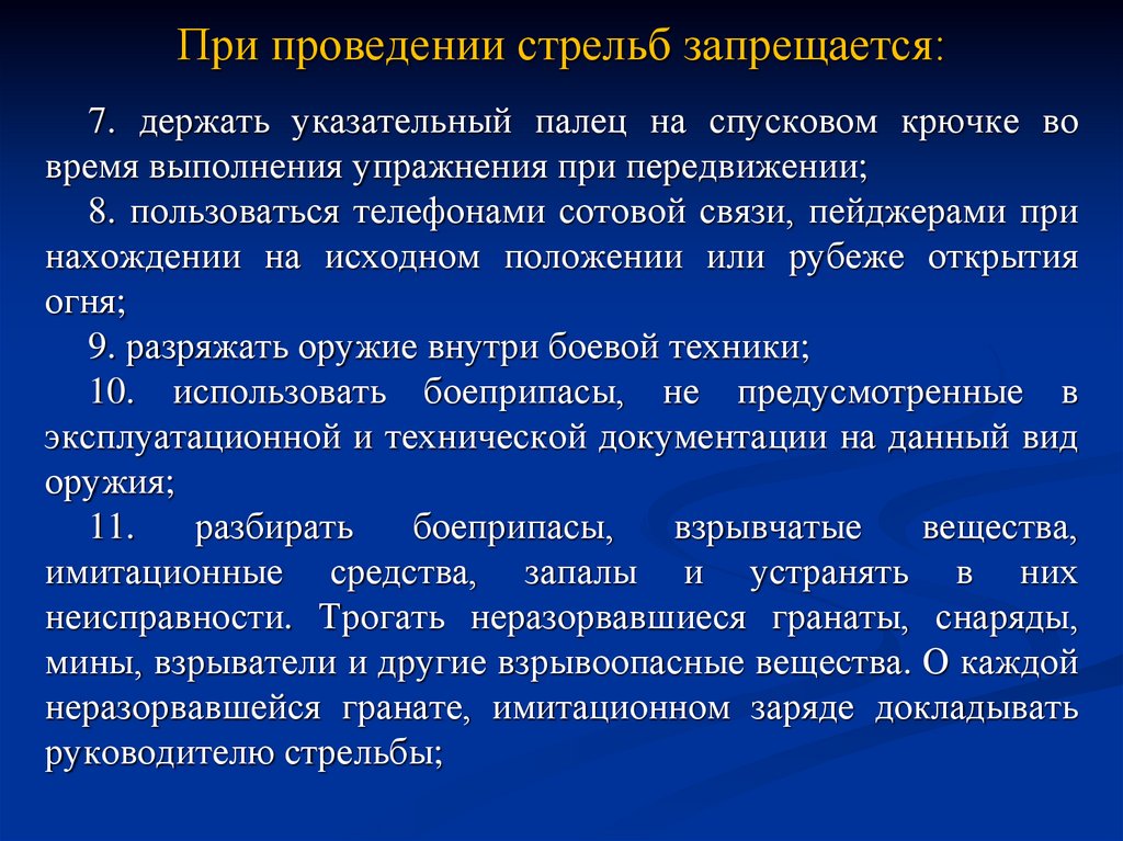 Действие руководителя стрельб