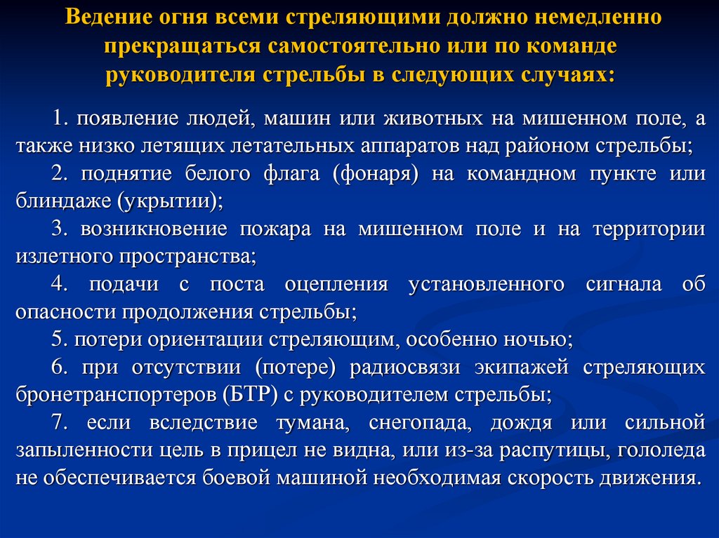 Ведение случая. Стрельба прекращается по команде руководителя стрельб. Ведение огня немедленно прекращается. Ведение огня самостоятельно прекращается. Огонь прекращается самостоятельно или по команде руководителя.