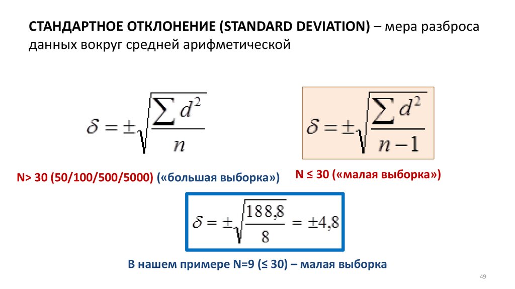 СТАНДАРТНОЕ ОТКЛОНЕНИЕ (STANDARD DEVIATION) – мера разброса данных вокруг средней арифметической