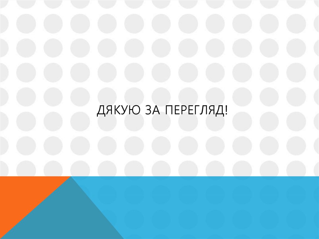 Дякую за перегляд!