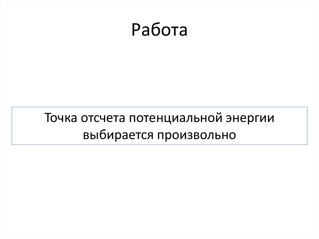 Работа