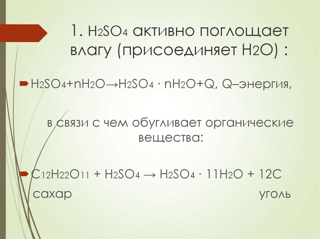 1. H2SO4 активно поглощает влагу (присоединяет H2O) .