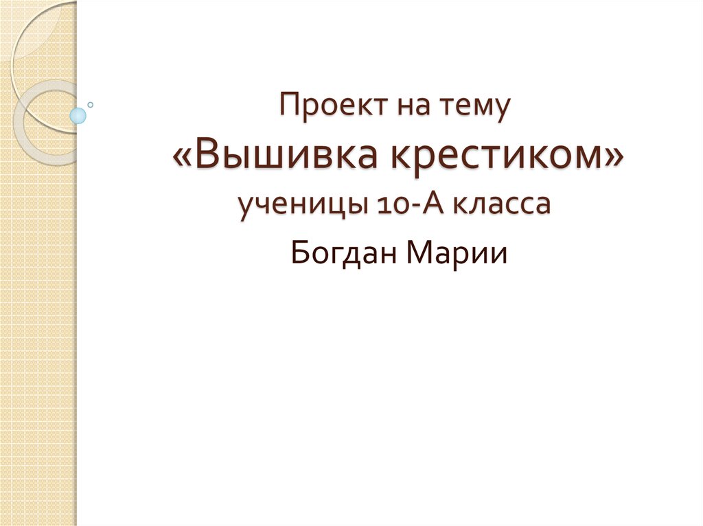 Презентация «Вышивка крестиком»