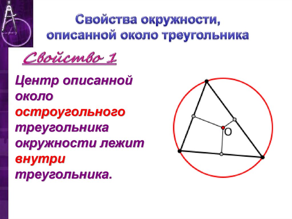 Сколько окружностей можно описать около треугольника. Центр описанной окружности остроугольного треугольника. Окружность описанная около остроугольного треугольника. Описанная окружность остроугольного треугольника. Окружность описанная около тупоугольного треугольника.