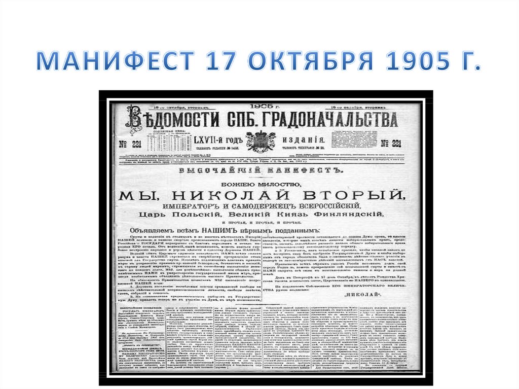 17 апреля 1905. Манифест Николая 2 1905 года. Манифест 17 октября 1905 года карикатура.