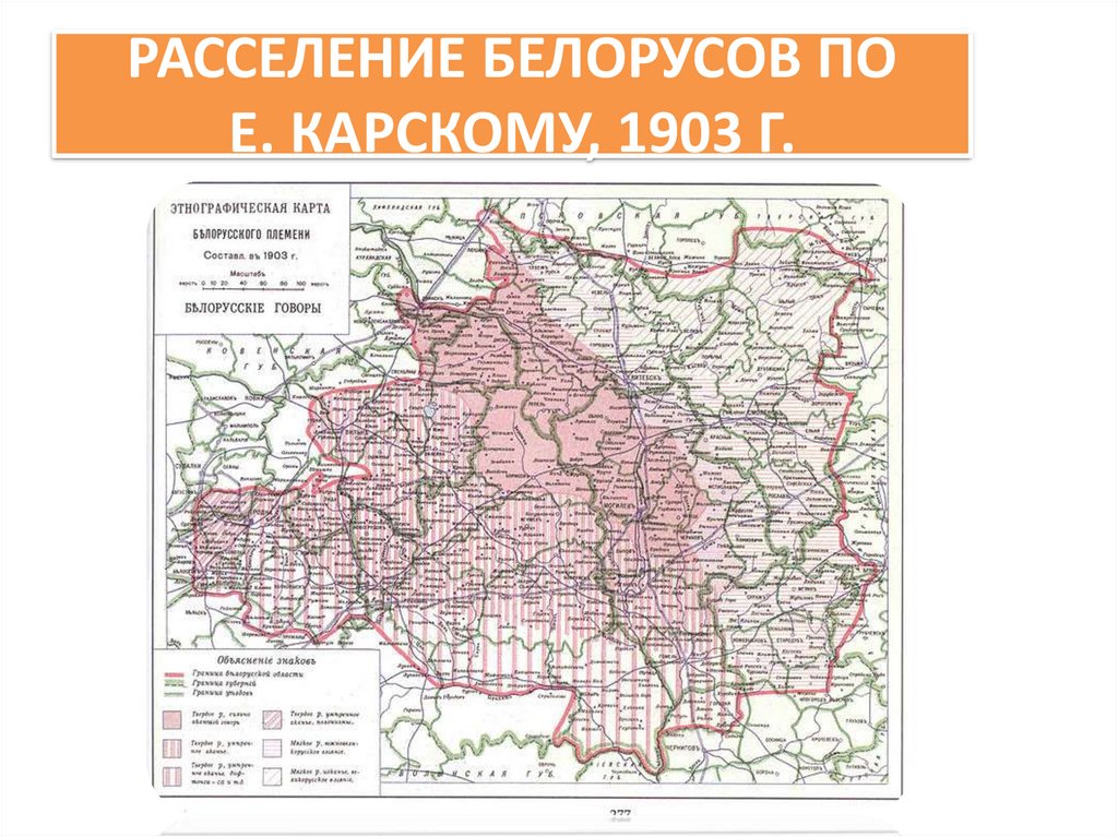 Этнографическая карта белорусского племени