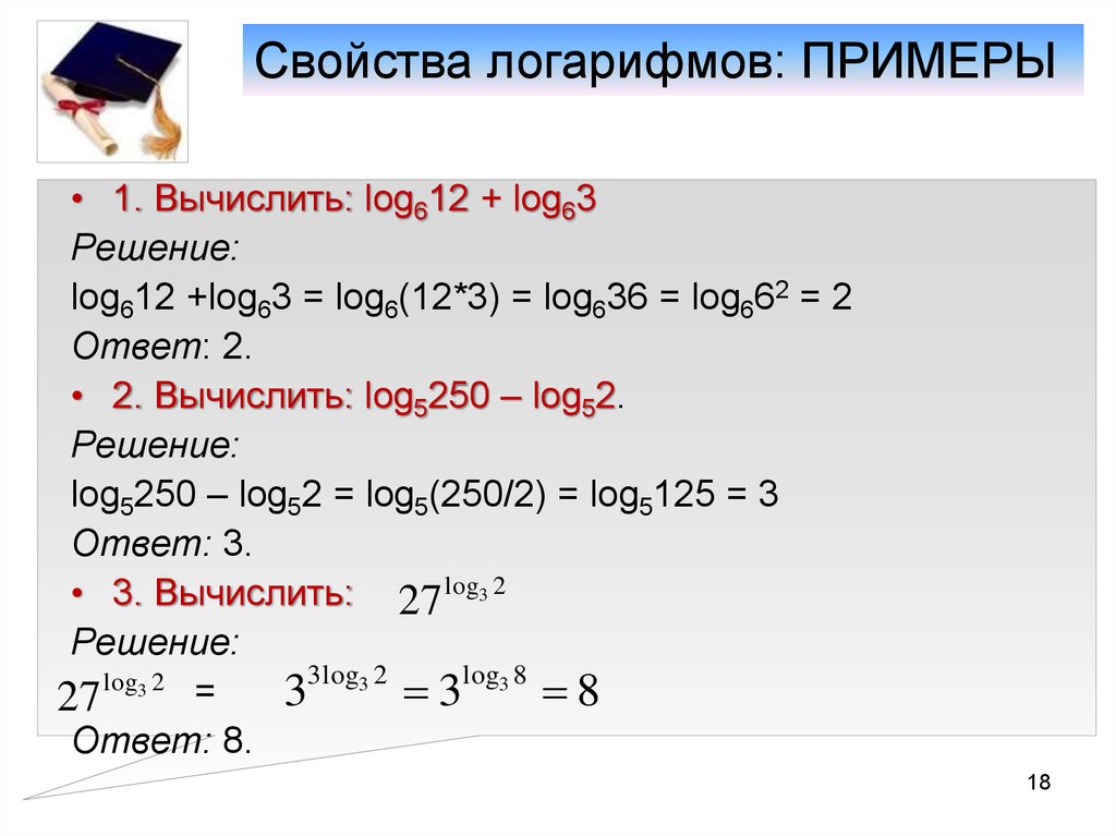 Вычислить 10 log 10 2. Свойства логарифмов примеры с решением. Понятие логарифма Вычислите логарифмы. Как решать свойства логарифмов примеры. Решение логарифмов 10 класс примеры с решением.