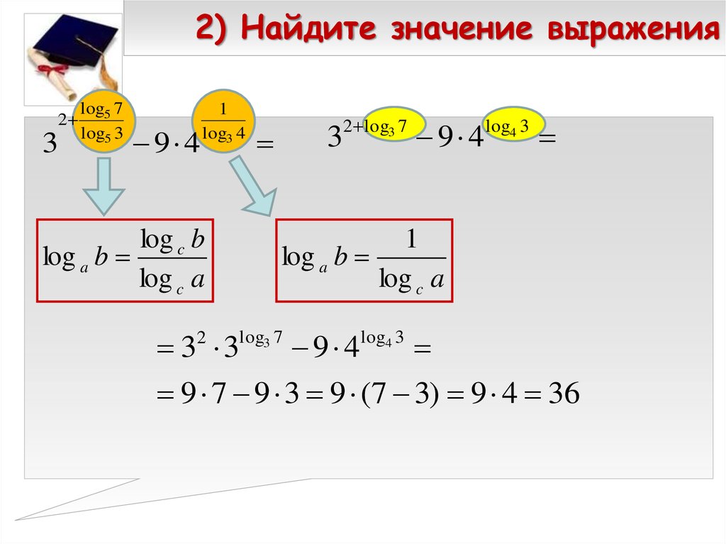 Значение выражения 27 1 3. Найдите значение выражения. Найдите значение выражения log. Значение выражения. Найдите значение выражения логарифмы.