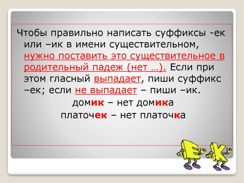 Гласные в суффиксах ек. Выпадение гласного суффиксы ЕК ИК. В форме родительного падежа гласный в суффиксе выпадает. Правильно написать. Суффиксы родительного падежа.