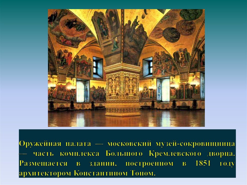 Оружейная палата — московский музей-сокровищница — часть комплекса Большого Кремлевского дворца. Размещается в здании,