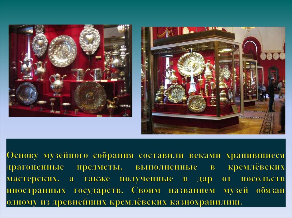 Основу музейного собрания составили веками хранившиеся драгоценные предметы, выполненные в кремлёвских мастерских, а также