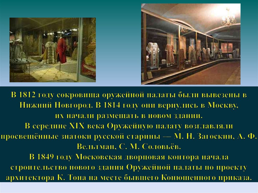 В 1812 году сокровища оружейной палаты были вывезены в Нижний Новгород. В 1814 году они вернулись в Москву, их начали размещать