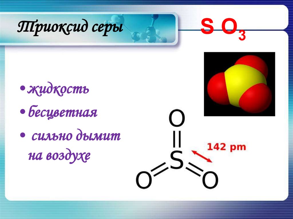 Строение молекулы оксида серы 4. Оксид серы vi формула.