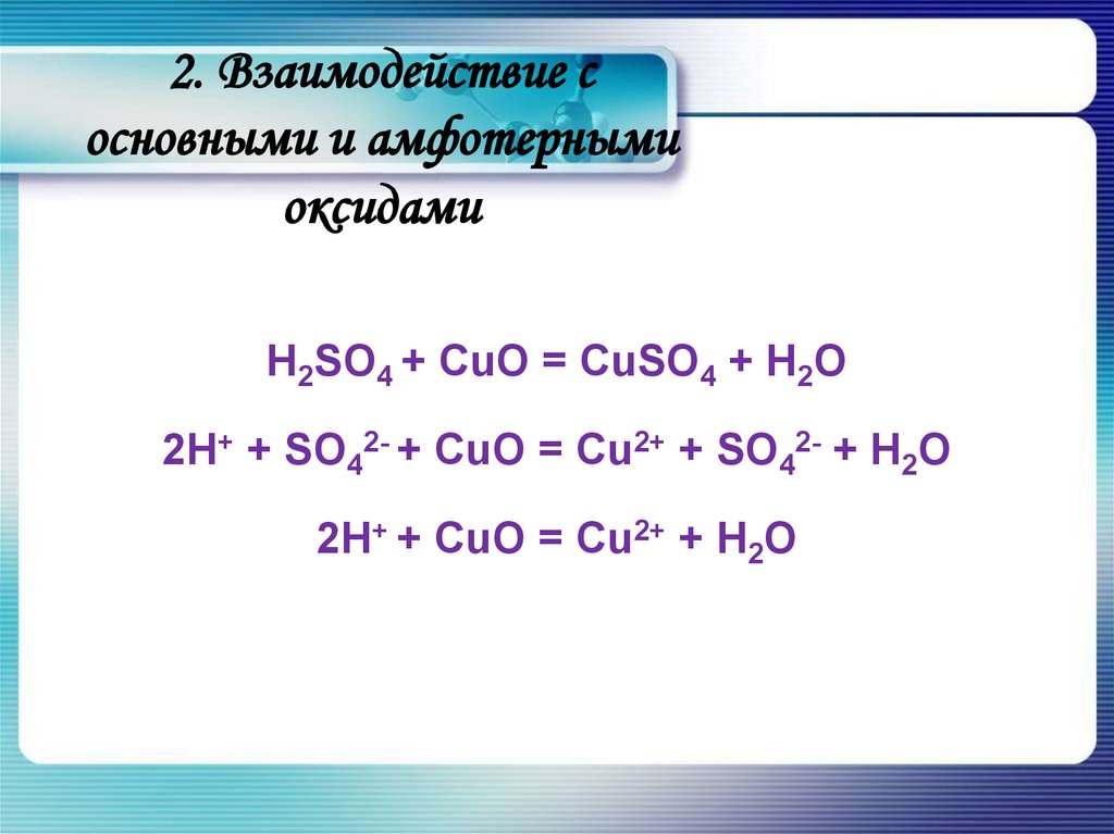 Na2co3 взаимодействует h2so4. Взаимодействие с оксидами h2so4+Cuo=.... Взаимодействие с основными и амфотерными оксидами. Cuo взаимодействие.