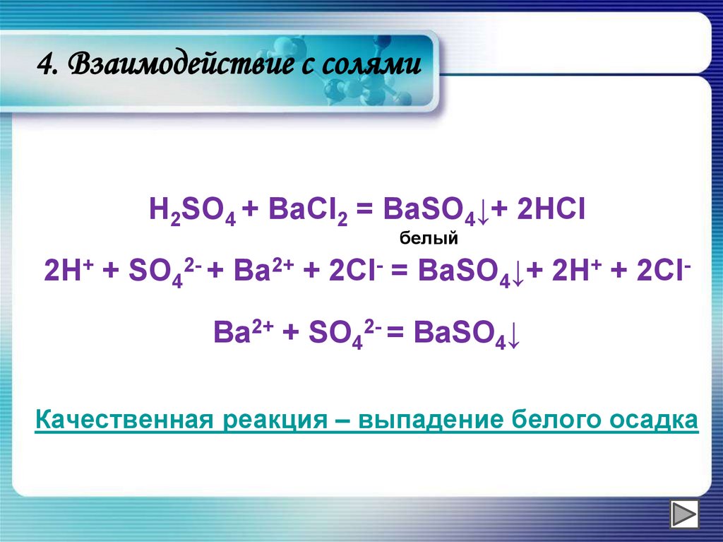 S zns so3 h2so4 baso4. Реакции с bacl2. H2so4 bacl2 реакция. Взаимодействие с солями. Качественная реакция на ba2+.