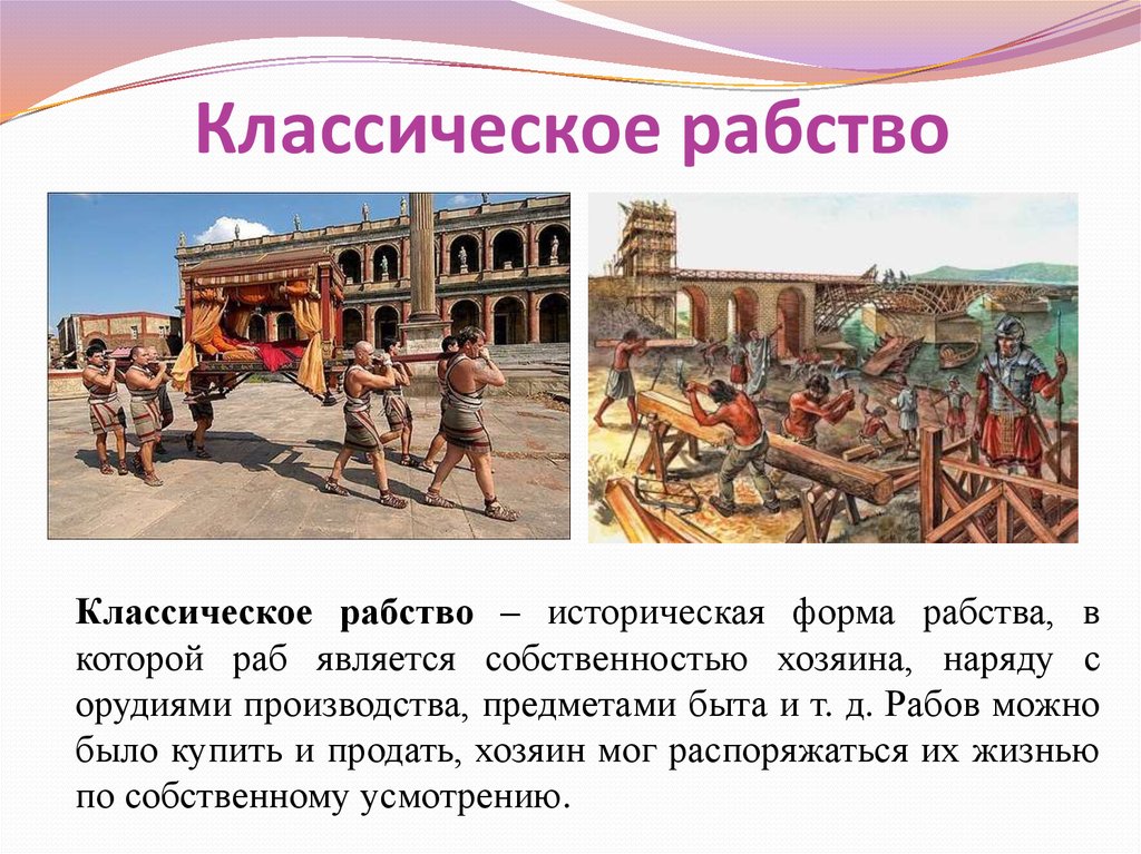 Рабы окр. Патриархальное рабство в древнем Риме. Патриархальное рабство в древней Греции. Классическое рабство. Классическое рабовладение.