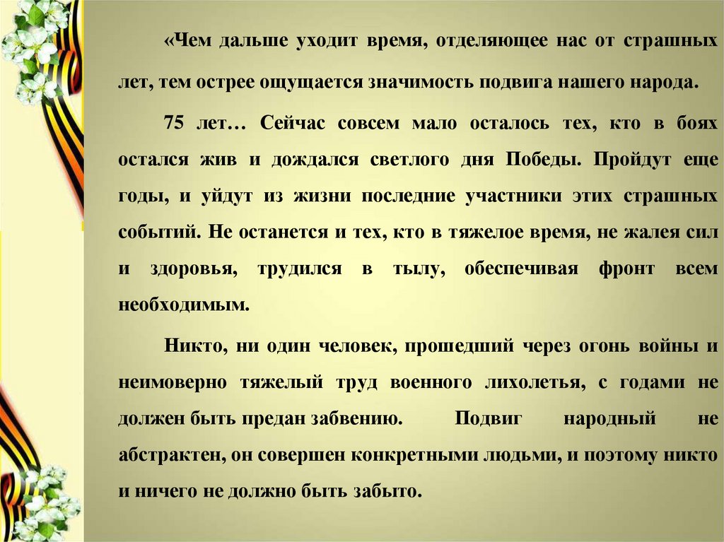 Все дальше уходит великая. Значимость подвига для. Уходит дальше день Победы. Бранный подвиг значение. Всё дальше уходит Великая.