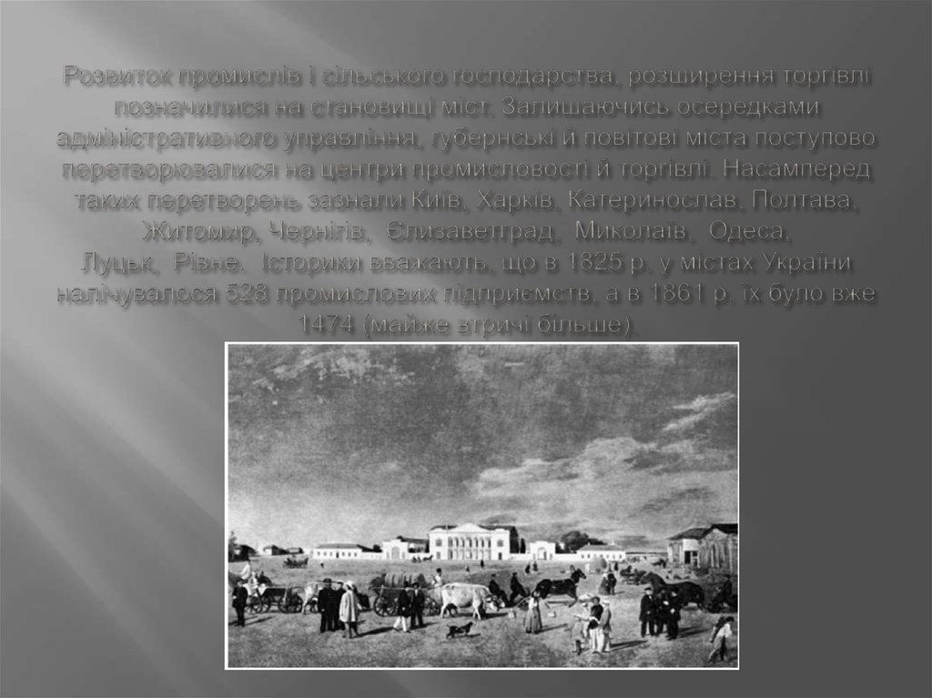 Розвиток промислів і сільського господарства, розширення торгівлі позначилися на становищі міст. Залишаючись осередками