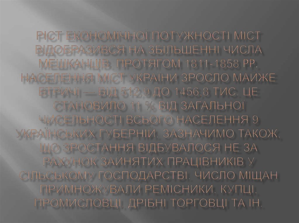 Ріст економічної потужності міст відобразився на збільшенні числа мешканців. Протягом 1811-1858 pp. населення міст України