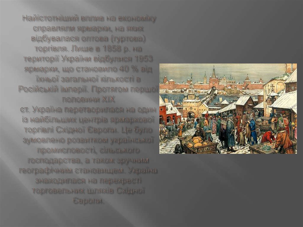  Найістотніший вплив на економіку справляли ярмарки, на яких відбувалася оптова (гуртова) торгівля. Лише в 1858 р. на території