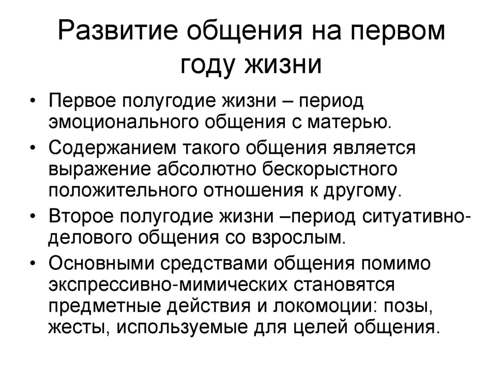 Содержание мать. Развитие общения. Формы общения на первом году жизни. На первом полугодии жизни контролируется развитие. Развитие общения у детей на первом году жизни..