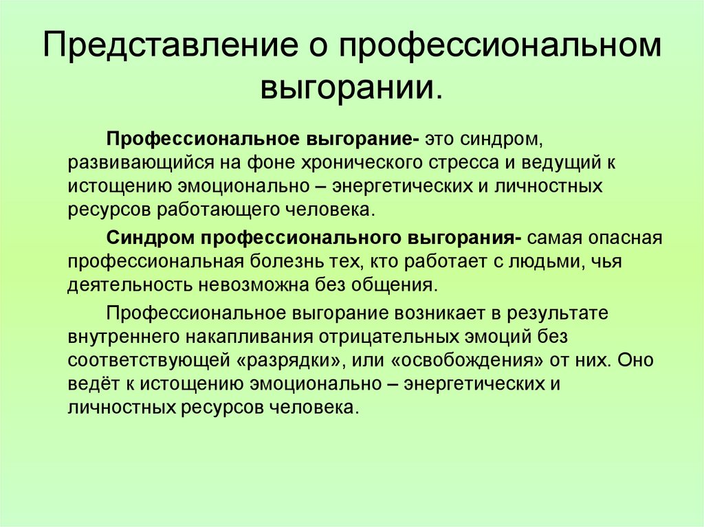 Презентация профессиональное выгорание педагога