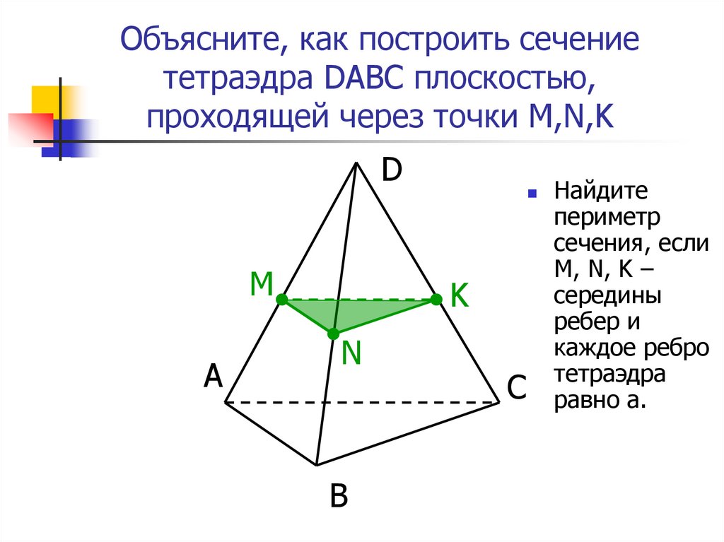 Постройте сечение тетраэдра dabc плоскостью проходящей. Периметр сечения тетраэдра. Построение сечений с объяснениями в тетраэдре. Как найти периметр сечения тетраэдра. Объяснить как построить сечение тетраэдра DABC плоскостью проходящей.