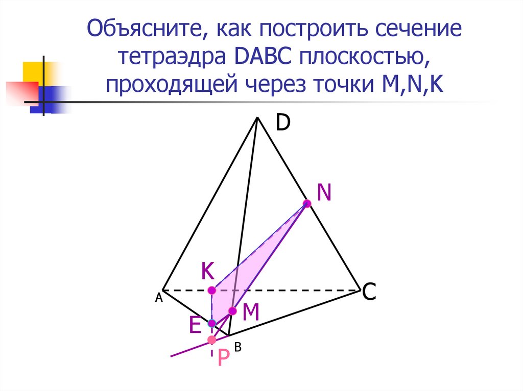 Постройте сечение тетраэдра dabc плоскостью. Построить сечение тетраэдра p ABC. Построить сечение тетраэдра DABC плоскостью проходящей через точки. Объяснить как построить сечение тетраэдра DABC плоскостью проходящей. Объясните как построить сечение тетраэдра DABC.