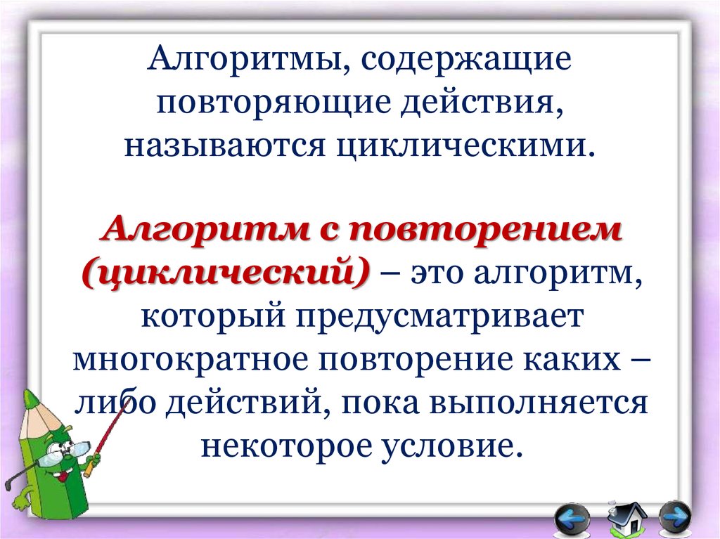 Областью действия называют. Алгоритм содержащий повторение. Алгоритм с повторением. Алгоритмы содержащие конструкцию повторения называют. Цикличный алгоритм примеры.