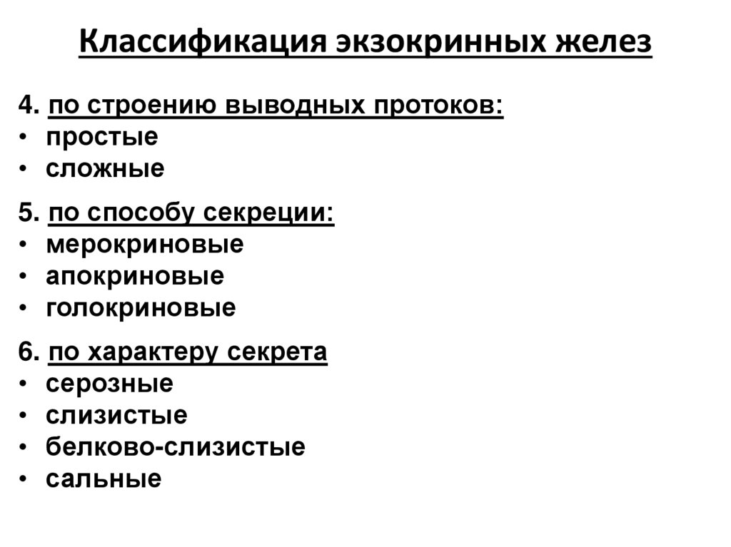 Классификация желез. Классификация желез организма человека схема. Классификация экзокринных желез. Классификация экзокринных железез. Схема классификации экзокринных желез.