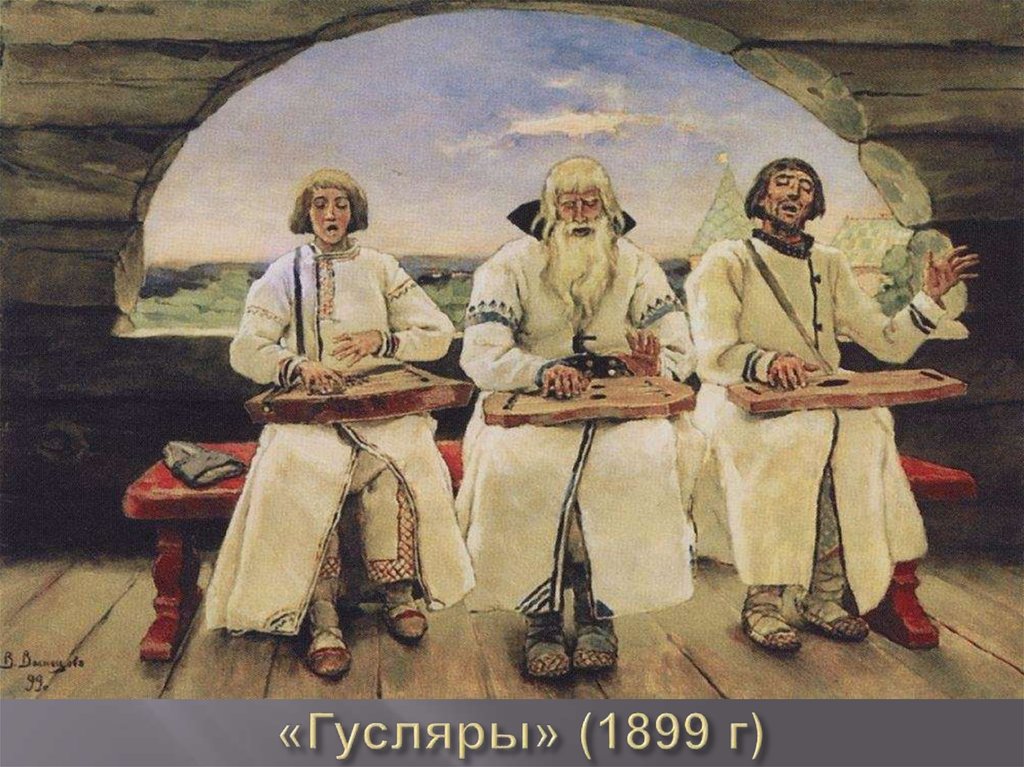 «Гусляры» (1899 г)