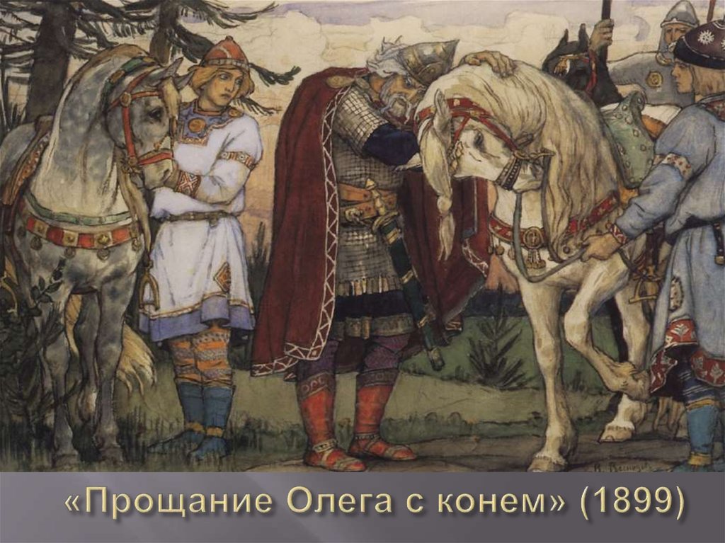 «Прощание Олега с конем» (1899)