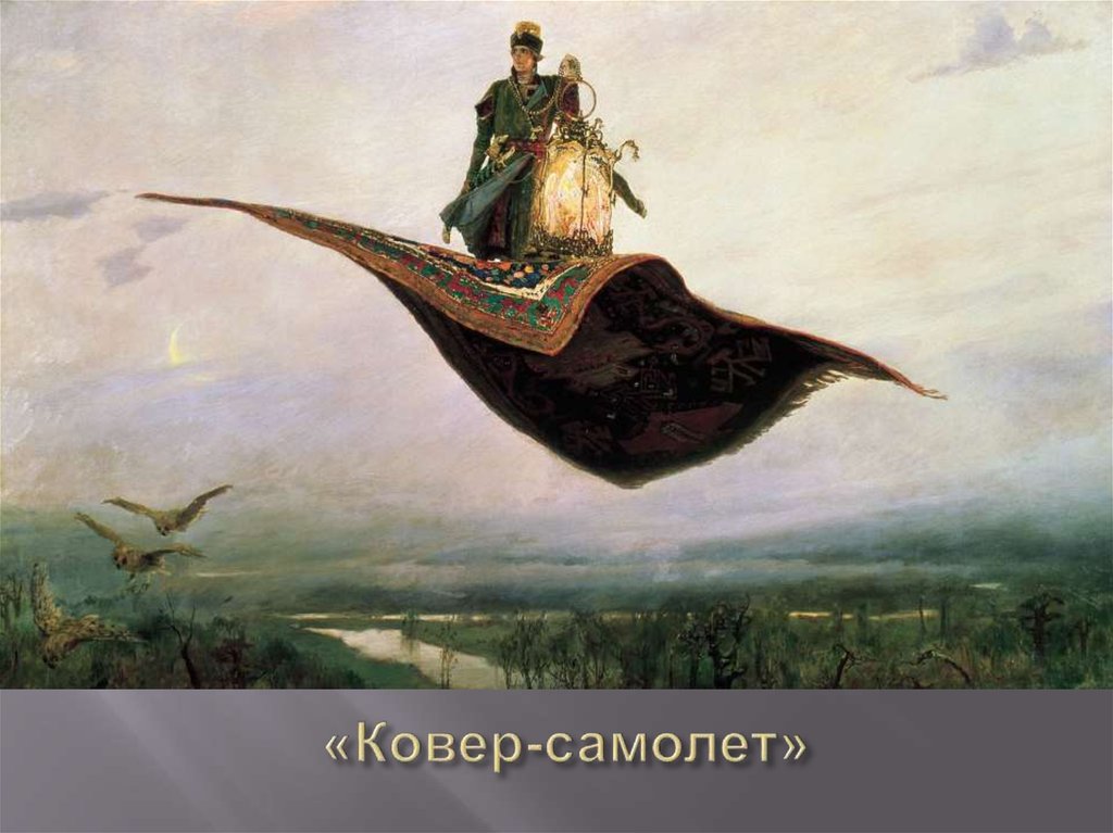 «Ковер-самолет»