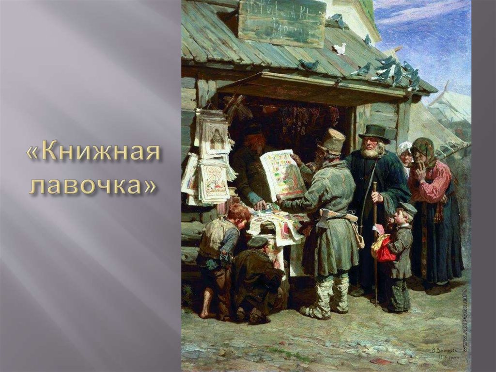 «Книжная лавочка»