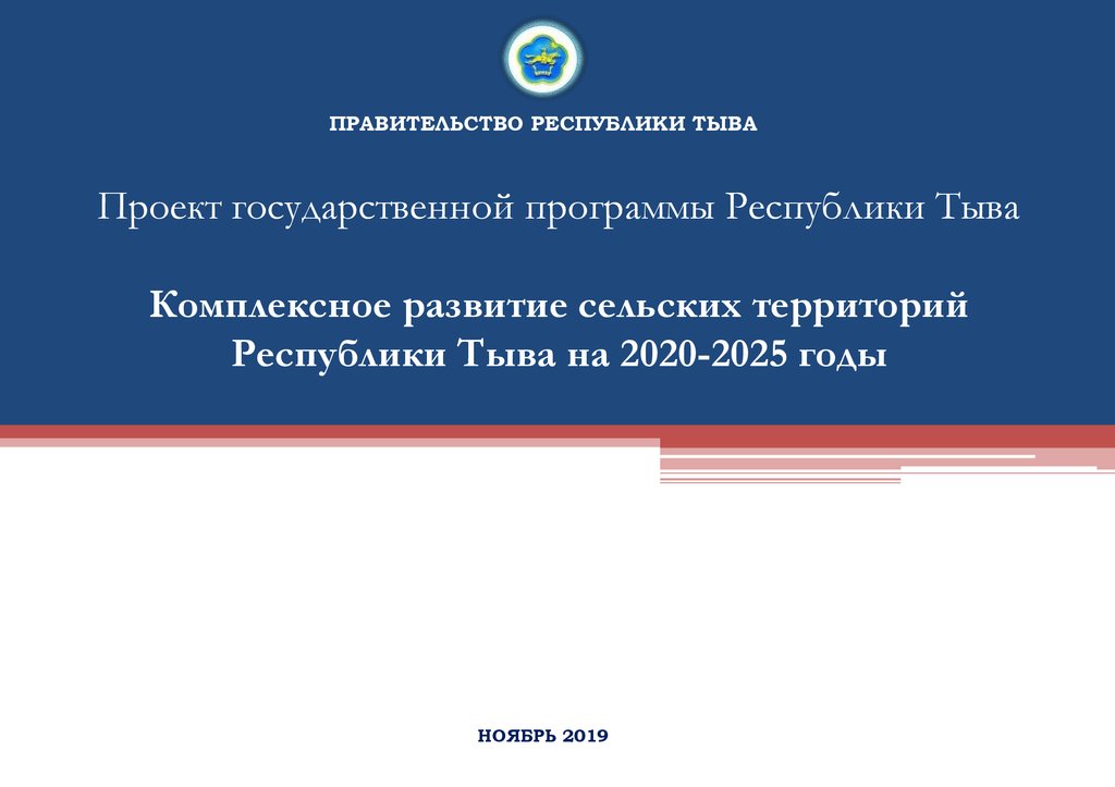 Комплексное развитие сельских территорий программа. Комплексное развитие сельских территорий программа на 2020-2025. Программа крст 2020-2025. Программы Республики Тыва. Социально-экономическое развитие Республики Тыва.