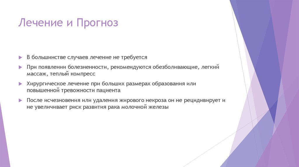 Лечение и Прогноз