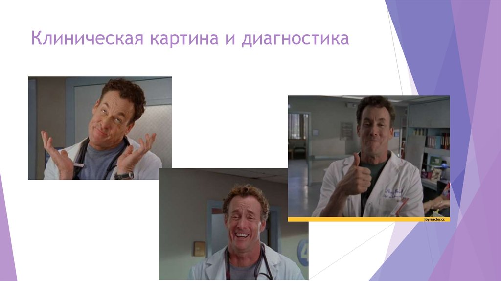 Клиническая картина и диагностика