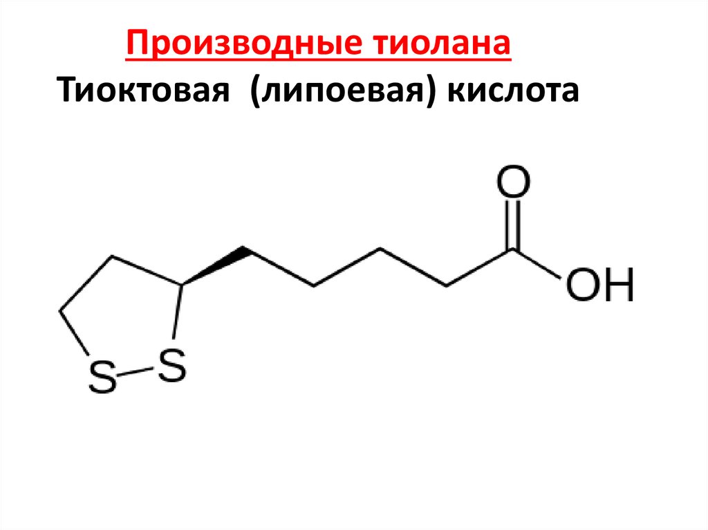 Производные тиолана Тиоктовая (липоевая) кислота