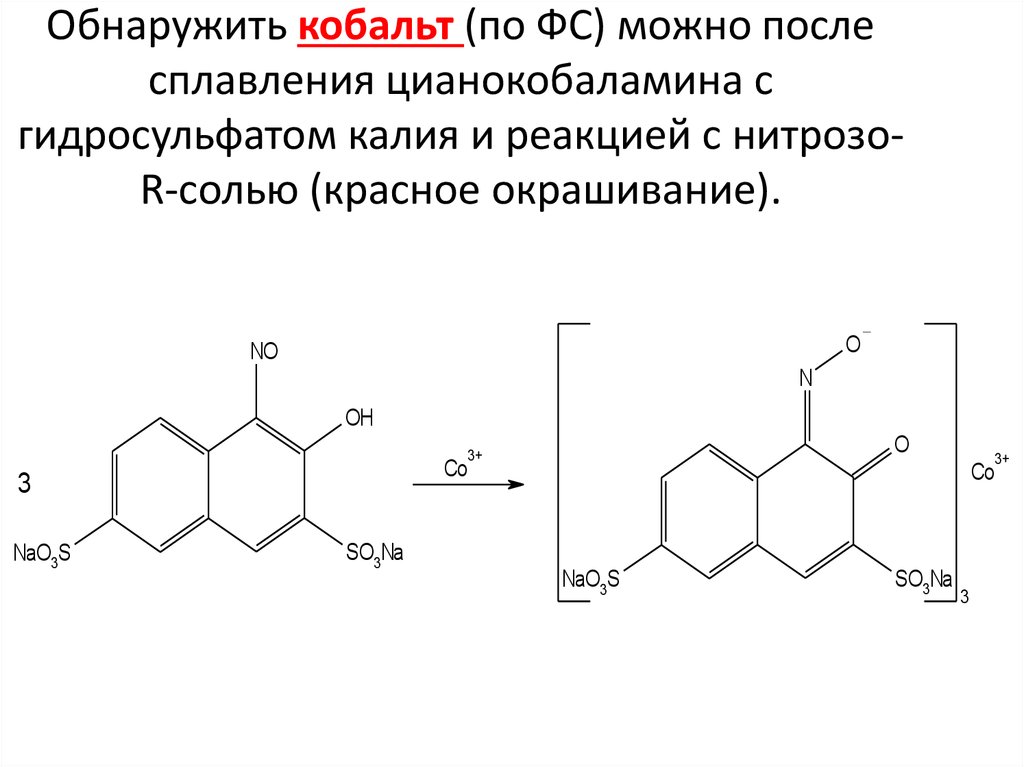 Обнаружить кобальт (по ФС) можно после сплавления цианокобаламина с гидросульфатом калия и реакцией с нитрозо-R-солью (красное