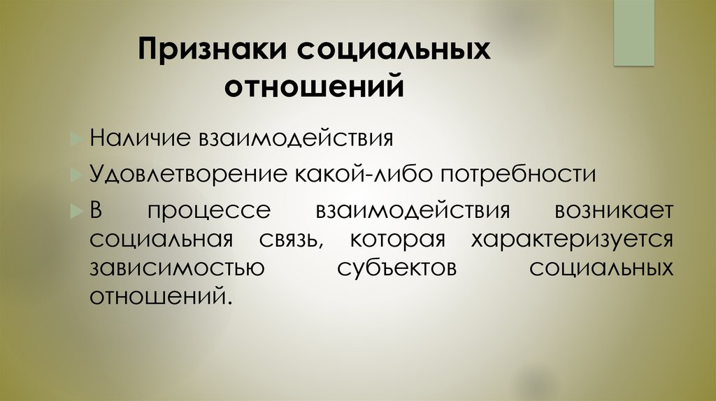 Значение социальных отношений