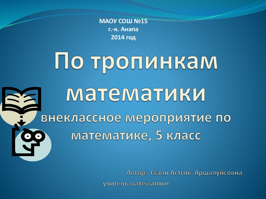 Внеклассное мероприятие по математике 5 6 класс с презентацией