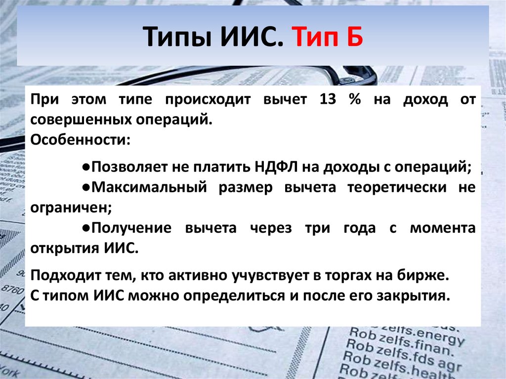 Счетов иис. ИИС Тип а. Индивидуальный инвестиционный счет типа а. ИИС типа а налогообложение. ИИС Тип б.