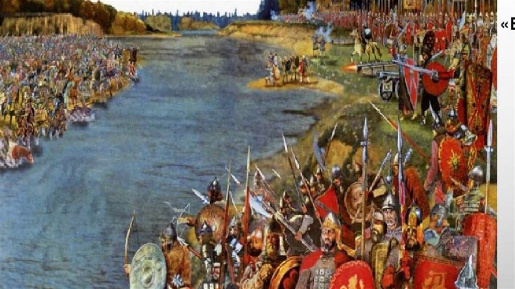 Стояние на озере. Битва на Угре 1480. Стояние на реке Угре 1480. Стояние на реке Угре 1408.