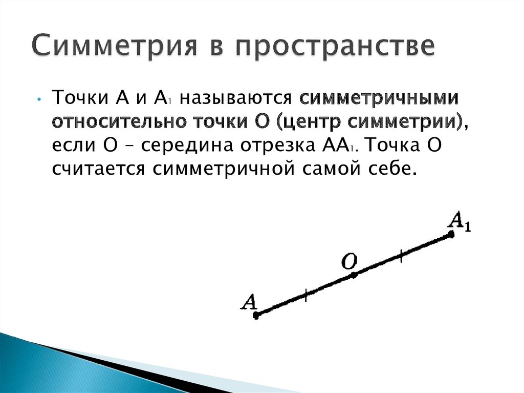 Геометрия в пространстве презентация