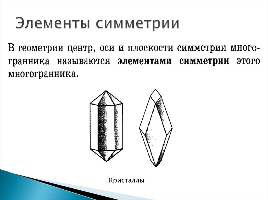 Элементы симметрии правильных многогранников презентация 10 класс атанасян