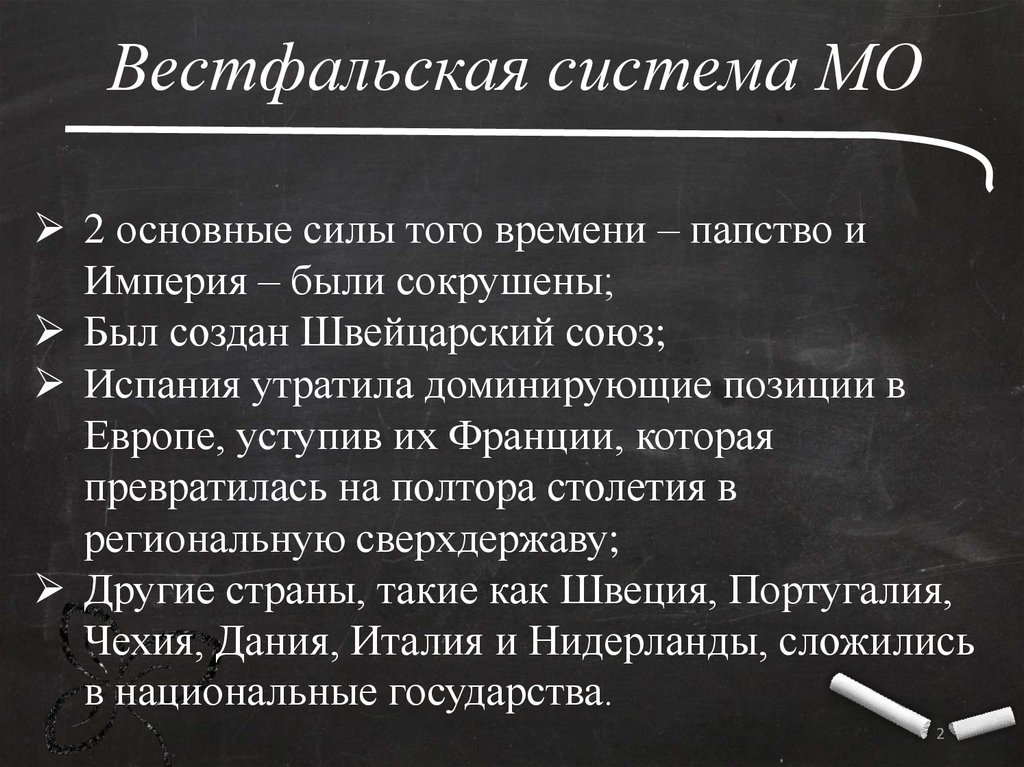 Вестфальские международные отношения. Вестфальская система. Вестфальская система международных отношений. Принципы вестфальской системы. Вестфальский мир принципы.